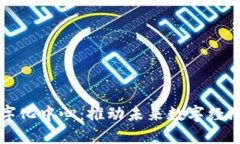 区块链数字化中心：推动