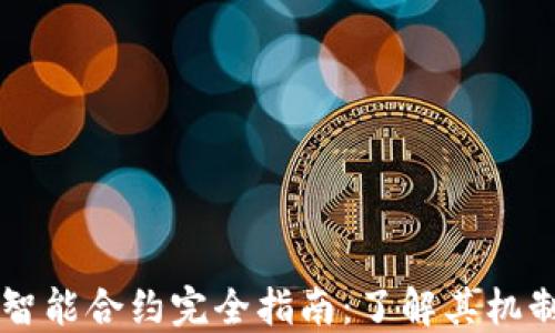 
区块链智能合约完全指南：了解其机制与应用