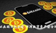 深入解析以太坊钱包加密