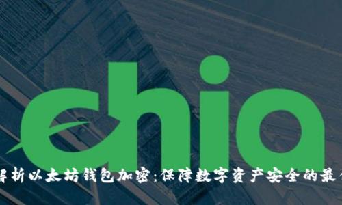 深入解析以太坊钱包加密：保障数字资产安全的最佳实践