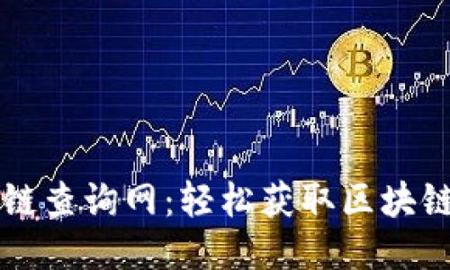 区块链查询网：轻松获取区块链信息