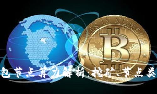 : 以太坊钱包节点算力解析：挖矿、节点类型与安全性