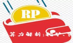 : 以太坊钱包节点算力解析