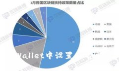 如何在tpWallet中设置白名单