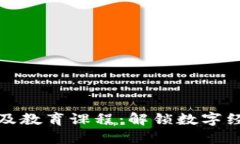 区块链普及教育课程：解