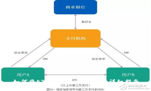 如何将ETH提币到tpWallet：详细指南