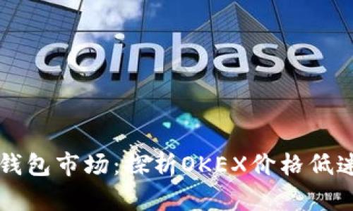 比特币钱包市场：探析OKEX价格低迷的原因