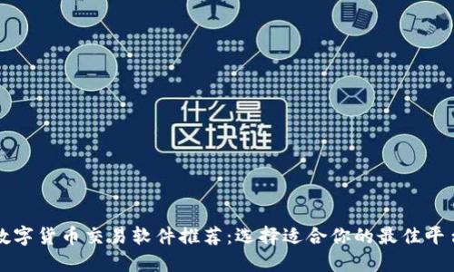 数字货币交易软件推荐：选择适合你的最佳平台