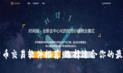 数字货币交易软件推荐：
