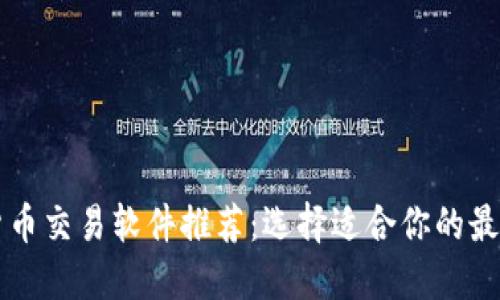 数字货币交易软件推荐：选择适合你的最佳平台
