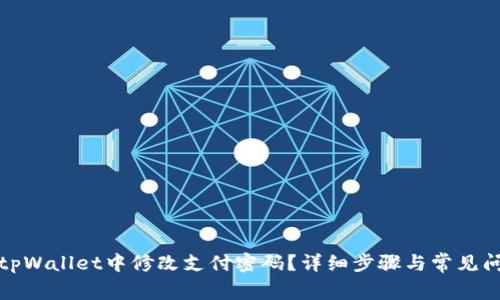 如何在tpWallet中修改支付密码？详细步骤与常见问题解答