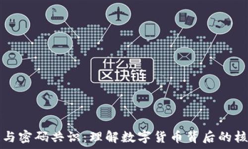   
区块链与密码共识：理解数字货币背后的核心技术