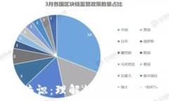   区块链与密码共识：理解