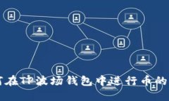如何在TP波场钱包中进行币