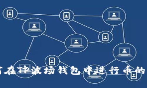 如何在TP波场钱包中进行币的交易