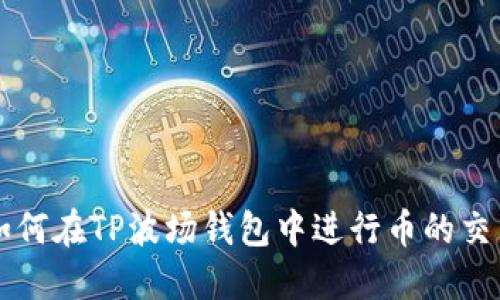 如何在TP波场钱包中进行币的交易