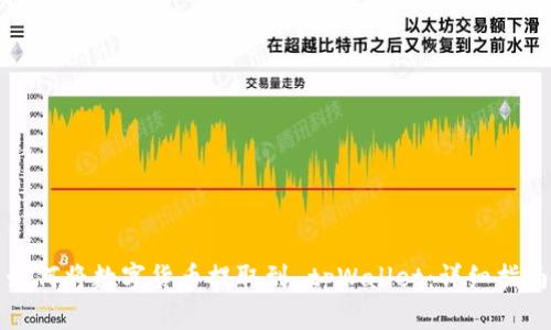 如何将数字货币提取到 tpWallet：详细指南