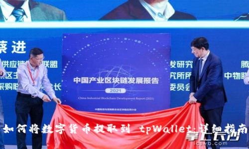 如何将数字货币提取到 tpWallet：详细指南