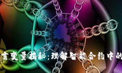 区块链语言变量揭秘：理解智能合约中的动态元素