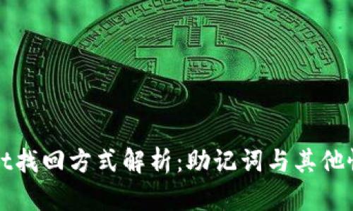 tpWallet找回方式解析：助记词与其他恢复方法