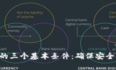 ### 探索区块链的三个基本