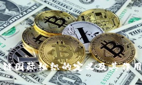 区块链国际组织的定义及其作用分析