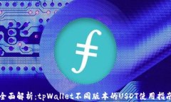 全面解析：tpWallet不同版本