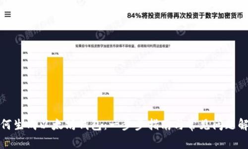 如何生成以太坊钱包：一步步指南与常见问题解答