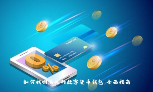 如何找回丢失的数字货币钱包：全面指南
