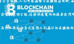 区块链是一个复杂的概念