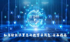 如何轻松设置您的数字币