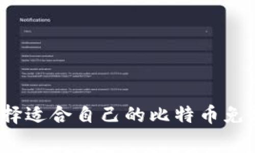 如何选择适合自己的比特币免费钱包？