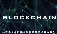 如何在火币网安全便捷地