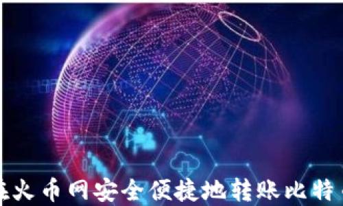 
如何在火币网安全便捷地转账比特币钱包