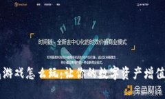 区块链钱包游戏怎么玩：