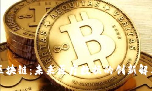 医链区块链：未来医疗数据的创新解决方案