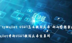 下面是关于“tpWallet USDT怎