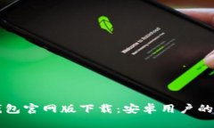 比特币钱包官网版下载：