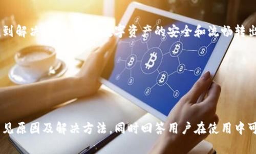 baiotitpWallet转出打包中？解决方法与常见问题解析/baioti
tpWallet, 数字钱包, 打包中, 转出流程/guanjianci

## 内容主体大纲

1. 引言
   - 数字钱包的普及
   - tpWallet的特点和优势

2. tpWallet转出功能介绍
   - 什么是转出？
   - tpWallet的转出流程

3. 打包中现象解析
   - 打包中的定义
   - 转出打包中的原因分析

4. 如何解决tpWallet转出打包中的问题
   - 检查网络连接
   - 查看区块链网络状态
   - 重启应用程序
   - 其他潜在解决方案

5. 常见问题解答
   - Q1: 为什么转出一直显示打包中？
   - Q2: 如何提高转出速度？
   - Q3: 转出失败的可能原因是什么？
   - Q4: 如何保障交易的安全性？
   - Q5: tpWallet支持哪些数字货币转出？
   - Q6: 转出后资金到账需要多久？
   - Q7: 是否可以取消转出操作？

6. 结论
   - 维护数字资产安全的重要性
   - 对未来数字钱包发展的展望

---

### 1. 引言

随着区块链技术的不断发展，数字钱包的使用已成为许多人日常生活的一部分。它让用户能够方便地存储和管理各种数字资产。而在众多数字钱包中，tpWallet因其便捷性和安全性而受到用户青睐。

在使用tpWallet时，用户可能会遇到一些常见问题，如转出时出现的“打包中”状态。本文将深入探讨这一问题的原因，并提供解决方案。

### 2. tpWallet转出功能介绍

在tpWallet中，转出指的是将用户钱包中的数字货币转移到其他地址。这一过程涉及多个步骤，包括确认交易、广播交易信息以及等待区块链确认。

tpWallet的转出流程通常包括以下步骤：
ul
  li选择目标地址/li
  li输入转出金额/li
  li确认交易信息/li
  li提交交易请求/li
/ul

### 3. 打包中现象解析

转出时遇到“打包中”的状态，实际上是指用户的交易请求已提交，但尚未被包含在区块链中。这种现象可能由多种因素造成：

ul
  li网络拥堵：如果区块链网络上有大量交易请求，可能导致提交的交易被延迟处理。/li
  li矿工费用设置过低：每笔交易需支付矿工费用，若费用过低，矿工可能优先处理其他费用较高的交易。/li
  li本地钱包问题：应用程序本身可能存在bug或者没有及时刷新状态。/li
/ul

### 4. 如何解决tpWallet转出打包中的问题

遇到转出打包中的问题，用户可以尝试以下几种解决方案：

检查网络连接
确保设备的网络连接正常，尝试使用其他网络进行连接。

查看区块链网络状态
通过相关网站或工具查看当前区块链网络的拥堵情况，并根据情况调整交易设置。

重启应用程序
关闭并重新启动tpWallet应用，有时候应用程序可能未能及时更新状态。

其他潜在解决方案
尝试更改矿工费用设置，提高费用以加快交易确认速度。

### 5. 常见问题解答

#### Q1: 为什么转出一直显示打包中？

这通常是因为网络拥堵或矿工费用设置过低等原因导致的。用户可以尝试检查网络连接、提升矿工费用设置以及查看区块链状态。

#### Q2: 如何提高转出速度？

提高转出速度的有效方法包括设置较高的矿工费用、选择非高峰时段进行交易以及确认网络连接的稳定性。

#### Q3: 转出失败的可能原因是什么？

转出失败可能是由于余额不足、网络问题、矿工费用低或接收地址无效等原因。确保所有信息正确后再进行尝试。

#### Q4: 如何保障交易的安全性？

确保使用最新版本的tpWallet、开启双重验证、定期备份钱包信息以及使用强密码等，都是保障交易安全的有效措施。

#### Q5: tpWallet支持哪些数字货币转出？

tpWallet支持多种主流数字货币的转出功能，包括但不限于比特币、以太坊等。具体支持的币种请参考官方信息。

#### Q6: 转出后资金到账需要多久？

资金到账的时间取决于区块链网络的处理速度，通常在几分钟至几小时之间。网络拥堵情况下，可能需要更长时间。

#### Q7: 是否可以取消转出操作？

通常情况下，一旦提交交易请求就无法取消。不过，若交易未被确认，部分钱包可能提供取消的功能。

### 6. 结论

在tpWallet中出现转出打包中的问题并不少见，但通过适当的检查和调整，用户可以找到解决方案，确保数字资产的安全和流畅转出。随着数字钱包的不断发展，对于用户来说，了解如何应对这些常见问题显得尤为重要。

未来，随着技术的进步，数字钱包的功能将会更加完善，给用户带来更好的体验。 

---

通过上述大纲和内容结构，可以为用户提供详细的指南，解释tpWallet转出打包中的常见原因及解决方法，同时回答用户在使用中可能会遇到的常见问题。这种形式不仅便于理解，也符合的要求。