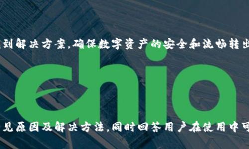 baiotitpWallet转出打包中？解决方法与常见问题解析/baioti
tpWallet, 数字钱包, 打包中, 转出流程/guanjianci

## 内容主体大纲

1. 引言
   - 数字钱包的普及
   - tpWallet的特点和优势

2. tpWallet转出功能介绍
   - 什么是转出？
   - tpWallet的转出流程

3. 打包中现象解析
   - 打包中的定义
   - 转出打包中的原因分析

4. 如何解决tpWallet转出打包中的问题
   - 检查网络连接
   - 查看区块链网络状态
   - 重启应用程序
   - 其他潜在解决方案

5. 常见问题解答
   - Q1: 为什么转出一直显示打包中？
   - Q2: 如何提高转出速度？
   - Q3: 转出失败的可能原因是什么？
   - Q4: 如何保障交易的安全性？
   - Q5: tpWallet支持哪些数字货币转出？
   - Q6: 转出后资金到账需要多久？
   - Q7: 是否可以取消转出操作？

6. 结论
   - 维护数字资产安全的重要性
   - 对未来数字钱包发展的展望

---

### 1. 引言

随着区块链技术的不断发展，数字钱包的使用已成为许多人日常生活的一部分。它让用户能够方便地存储和管理各种数字资产。而在众多数字钱包中，tpWallet因其便捷性和安全性而受到用户青睐。

在使用tpWallet时，用户可能会遇到一些常见问题，如转出时出现的“打包中”状态。本文将深入探讨这一问题的原因，并提供解决方案。

### 2. tpWallet转出功能介绍

在tpWallet中，转出指的是将用户钱包中的数字货币转移到其他地址。这一过程涉及多个步骤，包括确认交易、广播交易信息以及等待区块链确认。

tpWallet的转出流程通常包括以下步骤：
ul
  li选择目标地址/li
  li输入转出金额/li
  li确认交易信息/li
  li提交交易请求/li
/ul

### 3. 打包中现象解析

转出时遇到“打包中”的状态，实际上是指用户的交易请求已提交，但尚未被包含在区块链中。这种现象可能由多种因素造成：

ul
  li网络拥堵：如果区块链网络上有大量交易请求，可能导致提交的交易被延迟处理。/li
  li矿工费用设置过低：每笔交易需支付矿工费用，若费用过低，矿工可能优先处理其他费用较高的交易。/li
  li本地钱包问题：应用程序本身可能存在bug或者没有及时刷新状态。/li
/ul

### 4. 如何解决tpWallet转出打包中的问题

遇到转出打包中的问题，用户可以尝试以下几种解决方案：

检查网络连接
确保设备的网络连接正常，尝试使用其他网络进行连接。

查看区块链网络状态
通过相关网站或工具查看当前区块链网络的拥堵情况，并根据情况调整交易设置。

重启应用程序
关闭并重新启动tpWallet应用，有时候应用程序可能未能及时更新状态。

其他潜在解决方案
尝试更改矿工费用设置，提高费用以加快交易确认速度。

### 5. 常见问题解答

#### Q1: 为什么转出一直显示打包中？

这通常是因为网络拥堵或矿工费用设置过低等原因导致的。用户可以尝试检查网络连接、提升矿工费用设置以及查看区块链状态。

#### Q2: 如何提高转出速度？

提高转出速度的有效方法包括设置较高的矿工费用、选择非高峰时段进行交易以及确认网络连接的稳定性。

#### Q3: 转出失败的可能原因是什么？

转出失败可能是由于余额不足、网络问题、矿工费用低或接收地址无效等原因。确保所有信息正确后再进行尝试。

#### Q4: 如何保障交易的安全性？

确保使用最新版本的tpWallet、开启双重验证、定期备份钱包信息以及使用强密码等，都是保障交易安全的有效措施。

#### Q5: tpWallet支持哪些数字货币转出？

tpWallet支持多种主流数字货币的转出功能，包括但不限于比特币、以太坊等。具体支持的币种请参考官方信息。

#### Q6: 转出后资金到账需要多久？

资金到账的时间取决于区块链网络的处理速度，通常在几分钟至几小时之间。网络拥堵情况下，可能需要更长时间。

#### Q7: 是否可以取消转出操作？

通常情况下，一旦提交交易请求就无法取消。不过，若交易未被确认，部分钱包可能提供取消的功能。

### 6. 结论

在tpWallet中出现转出打包中的问题并不少见，但通过适当的检查和调整，用户可以找到解决方案，确保数字资产的安全和流畅转出。随着数字钱包的不断发展，对于用户来说，了解如何应对这些常见问题显得尤为重要。

未来，随着技术的进步，数字钱包的功能将会更加完善，给用户带来更好的体验。 

---

通过上述大纲和内容结构，可以为用户提供详细的指南，解释tpWallet转出打包中的常见原因及解决方法，同时回答用户在使用中可能会遇到的常见问题。这种形式不仅便于理解，也符合的要求。