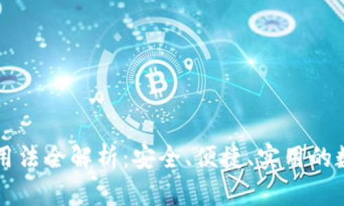 区块链信用钱包用法全解析：安全、便捷、实用的数字资产管理工具