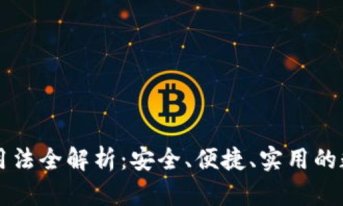 区块链信用钱包用法全解析：安全、便捷、实用的数字资产管理工具