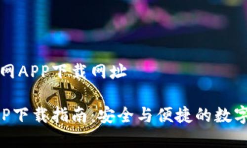 TP钱包官网APP下载网址

TP钱包APP下载指南：安全与便捷的数字资产管理