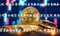 USDT（Tether）作为一种稳定
