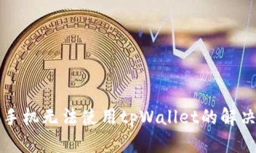 苹果手机无法使用tpWallet的解决方案