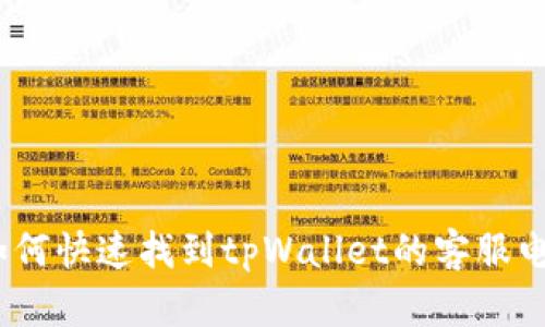 : 如何快速找到tpWallet的客服电话？