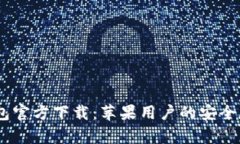 USDT钱包官方下载：苹果用