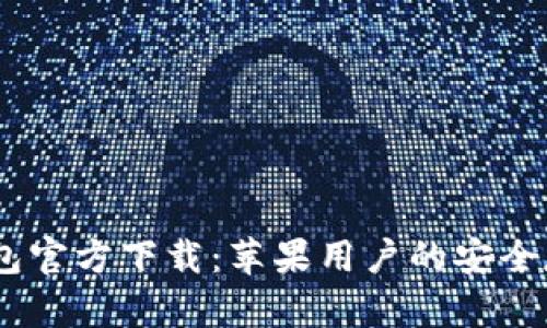 USDT钱包官方下载：苹果用户的安全存储方案