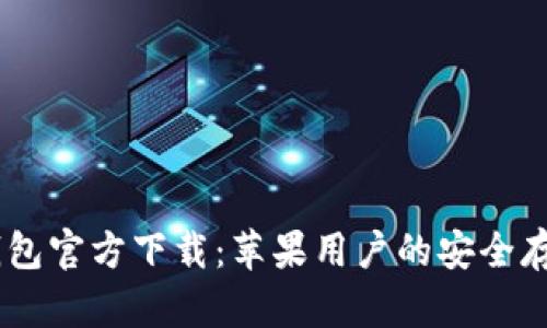 USDT钱包官方下载：苹果用户的安全存储方案