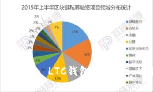 全方位了解imToken LTC钱包：安全性、功能与使用技巧